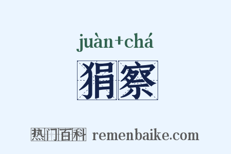 狷察是什么意思的图片